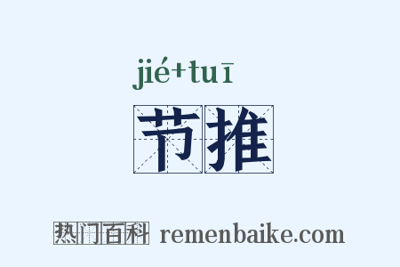 节推是什么意思的图片